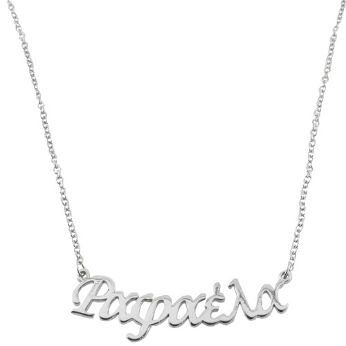 Ασημένιο κολιέ όνομα 925