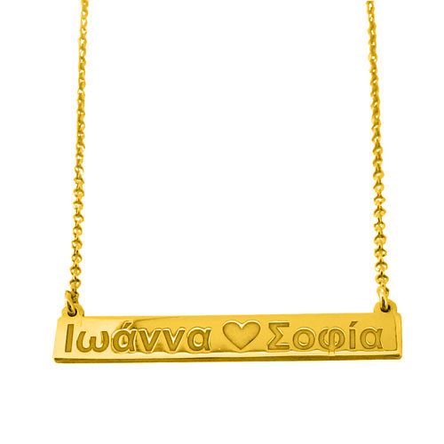 Ασημένιο κολιέ μπάρα 925 με ονόματα