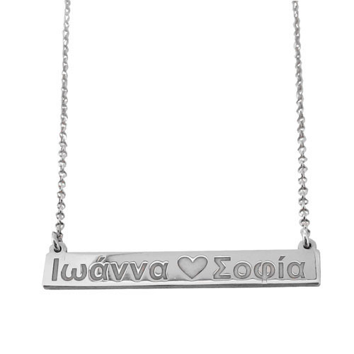Ασημένιο κολιέ μπάρα 925 με ονόματα