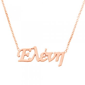 Κολιέ όνομα από ροζ χρυσό Κ9